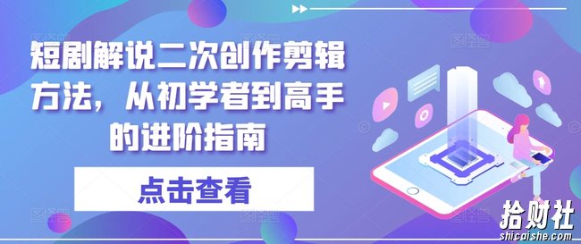 短剧解说二次创作剪辑方法，从初学者到高手的进阶指南