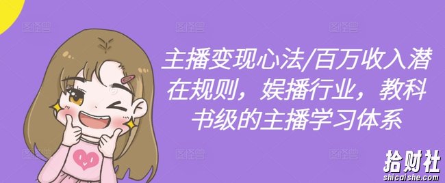主播变现心法/百万收入潜在规则,娱播行业,教科书级的主播学习体系