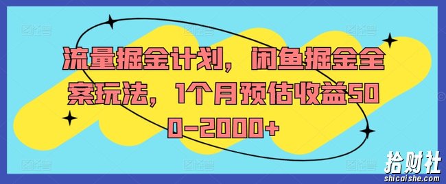 流量掘金计划，闲鱼掘金全案玩法，1个月预估收益500-2000+
