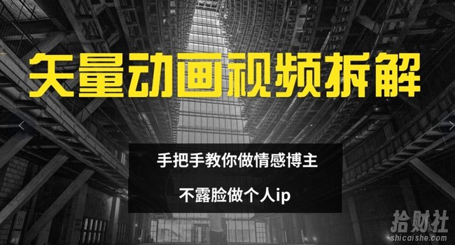 矢量动画视频全拆解 手把手教你做情感博主 不露脸做个人ip【揭秘】