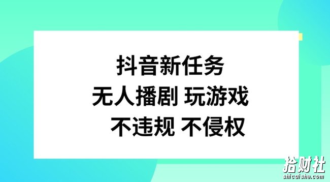 抖音新任务，无人播剧玩游戏，不违规不侵权【揭秘】
