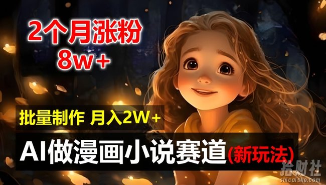 2个月涨粉8w,新玩法AI自动化做漫画小说赛道,操作简单可批量制作,新手小白轻松月入2W【揭秘】