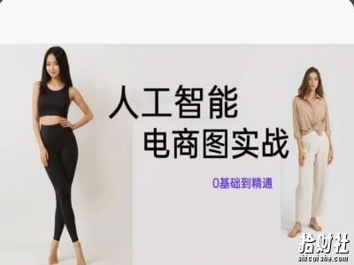 人工智能SD电商图实战,ai绘图0基础到精通