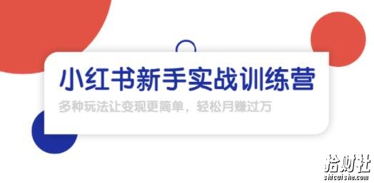 龟课·小红书新手实战训练营:多种变现玩法,轻松玩转小红书月赚过万
