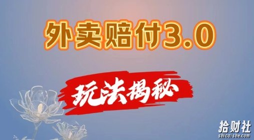 外卖赔付3.0玩法揭秘，简单易上手，在家用手机操作，每日500+【仅揭秘】