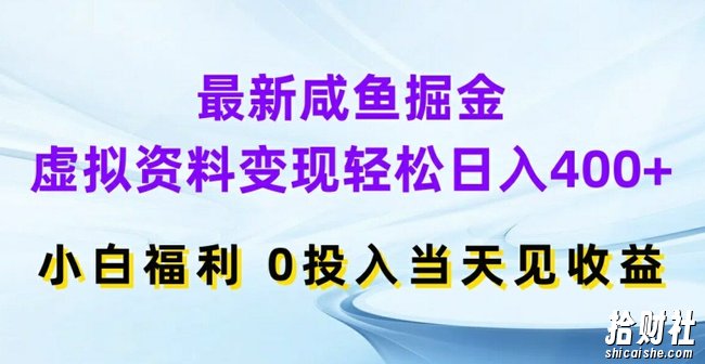 最新咸鱼掘金，虚拟资料变现，轻松日入400+，小白福利，0投入当天见收益【揭秘】