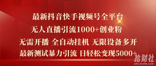 最新抖音快手视频号全平台无人直播引流1000+精准创业粉，日轻松变现5k+【揭秘】