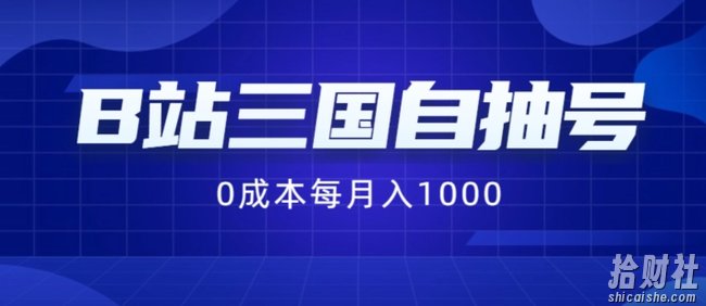 B站三国自抽号项目，0成本纯手动，每月稳赚1000【揭秘】