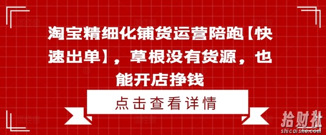 淘宝精细化铺货运营陪跑【快速出单】，草根没有货源，也能开店挣钱