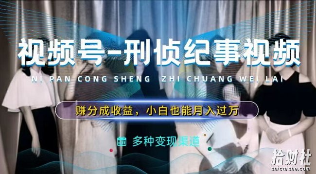 利用刑侦纪实视频，赚视频号分成计划收益，操作简单，新手小白轻松月入过万【揭秘】