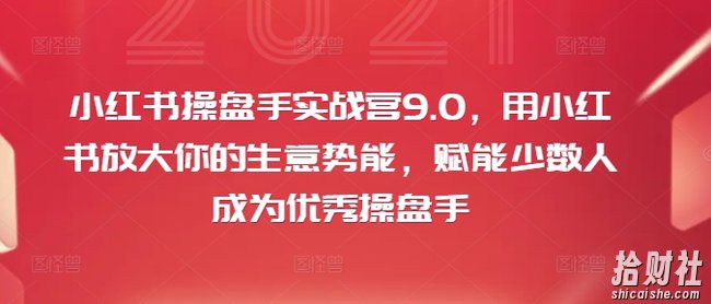 小红书操盘手实战营9.0,用小红书放大你的生意势能,赋能少数人成为优秀操盘手