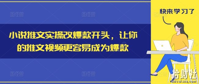 小说推文实操改爆款开头，让你的推文视频更容易成为爆款