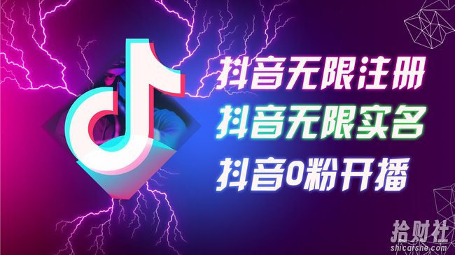 8月最新抖音无限注册、无限实名、0粉开播技术，认真看完现场就能开始操作，适合批量矩阵【揭秘】