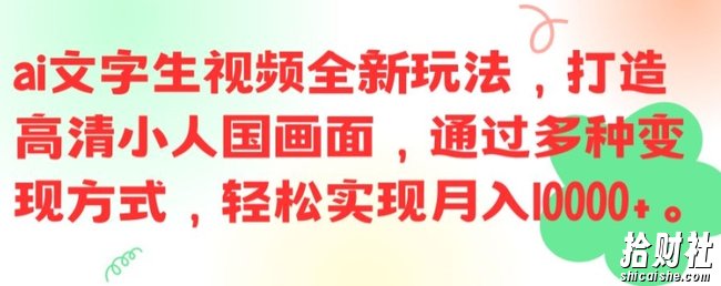 ai文字生视频全新玩法,打造高清小人国画面,通过多种变现方式,轻松实现月入1W+【揭秘】