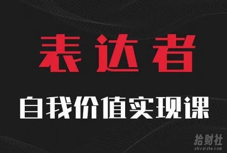 【表达者】自我价值实现课,思辨盛宴极致表达
