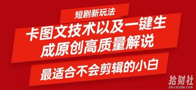 短剧卡图文技术轻松过原创、一键生成高质量短剧视频，最适合小白上手的干货技术【揭秘】
