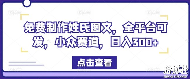免费制作姓氏图文，全平台可发，小众赛道，日入300+【揭秘】