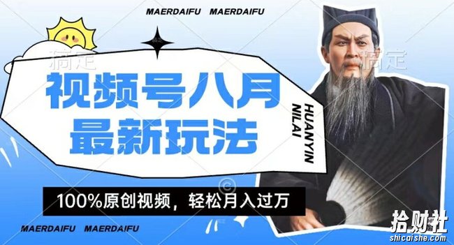 利用人物传记视频,赚视频号分成计划收益,操作简单,轻松月入过W【揭秘】