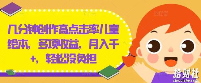 几分钟创作高点击率儿童绘本,多项收益,月入千+,轻松没负担【揭秘】