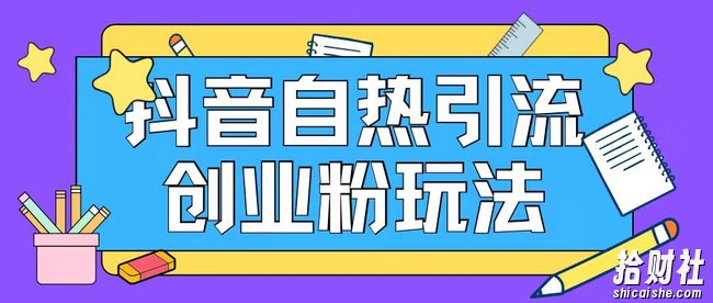 抖音引流创业粉自热玩法日引200+精准粉