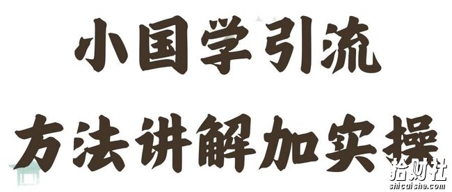 国学引流方法实操教学，日加50个精准粉【揭秘】