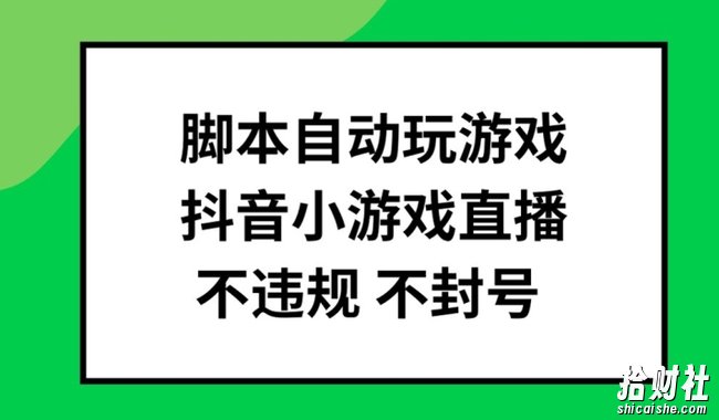 脚本自动玩游戏,抖音小游戏直播,不违规不封号可批量做【揭秘】