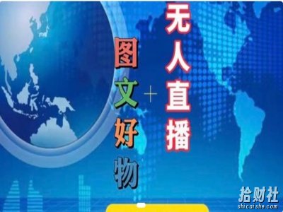 图文好物和无人直播实操,抖音电商教程