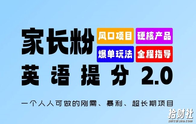 家长粉：英语提分 2.0，一个人人可做的刚需、暴利、超长期项目【揭秘】