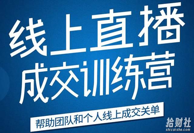 秋叶《21天转型线上直播训练营》让你2020年抓住直播红利,实现弯道超车