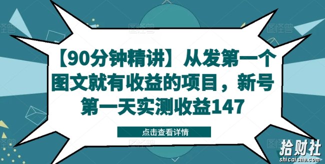 【90分钟精讲】从发第一个图文就有收益的项目，新号第一天实测收益147