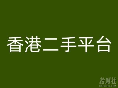 香港二手平台vintans电商,跨境电商教程