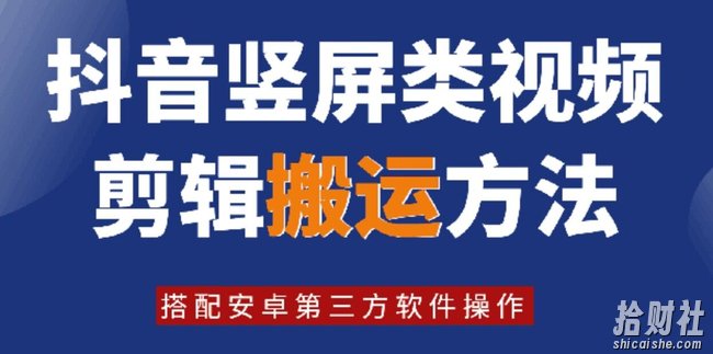 8月日最新抖音竖屏类视频剪辑搬运技术，搭配安卓第三方软件操作