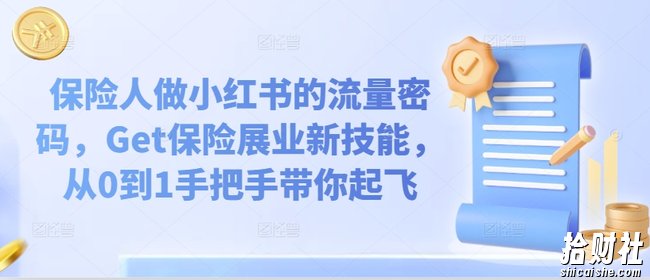保险人做小红书的流量密码，Get保险展业新技能，从0到1手把手带你起飞