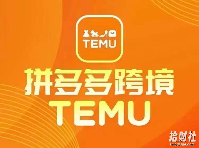 最新TEMU拼多多跨境教程，开店、运营、选品
