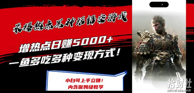 最爆热点黑神话悟空游戏，增热点日赚5k+，一鱼多吃多种变现方式，可立马上手賺米【揭秘】