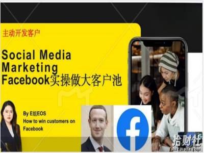 Facebook实操做大外贸客户池,实现高效转化客户/打造Facebook账号/如何引流到私域等