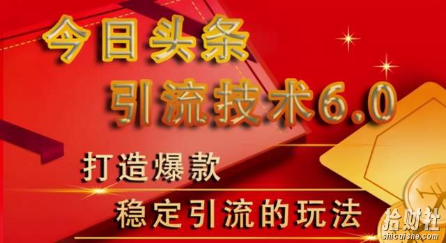 狼叔今日头条引流技术6.0,打造爆款稳定引流的玩法