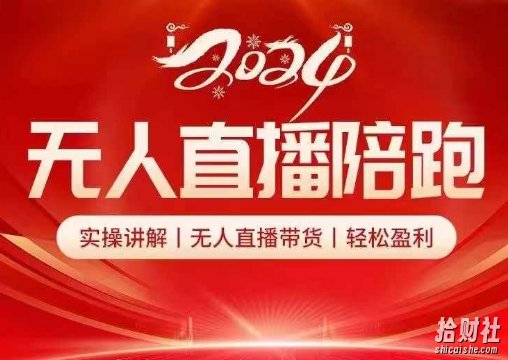 2024无人直播陪跑全套课,实操讲解,无人直播带货,轻松盈利