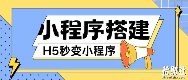 小程序搭建教程网页秒变微信小程序,不懂代码也可上手直接使用【揭秘】