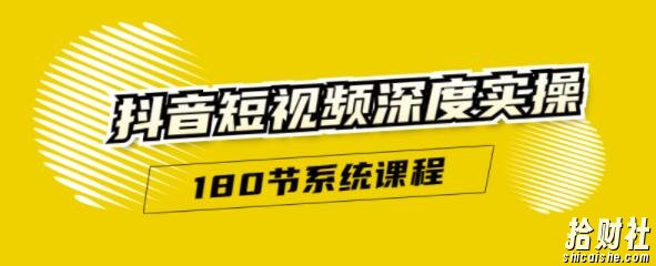 抖音短视频深度实操:直接一步到位,新人不需要走很多弯路(180节系统课程)
