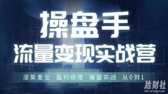 操盘手流量实战变现营6月28-30号线下课，涅槃重生 盈利倍增 操盘实战 从0到1