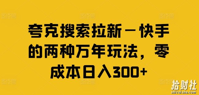 夸克搜索拉新—快手的两种万年玩法，零成本日入300+