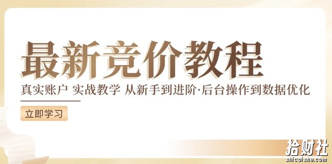 竞价教程:真实账户 实战教学 从新手到进阶·后台操作到数据优化