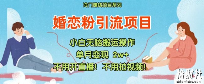 小红书婚恋粉引流,不用开直播,不用拍视频,不用做交付【揭秘】