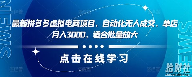 最新拼多多虚拟电商项目，自动化无人成交，单店月入3000，适合批量放大