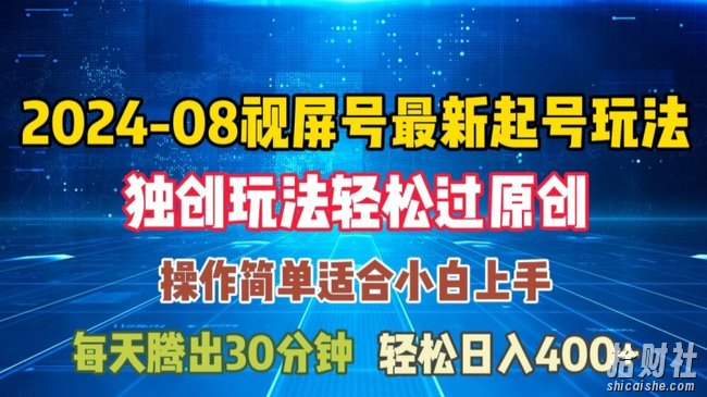 08月视频号最新起号玩法，独特方法过原创日入三位数轻轻松松【揭秘】