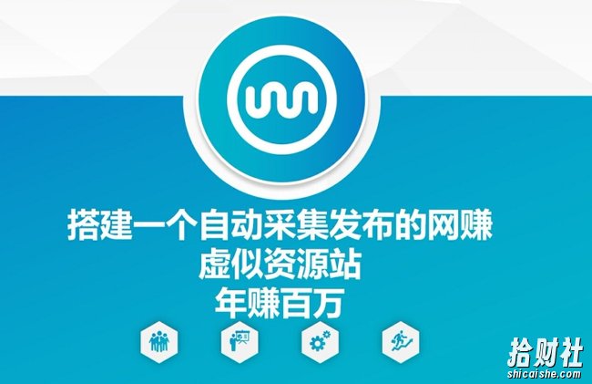 搭建一个自动采集发布的网创虚似资源站年赚百W【揭秘】