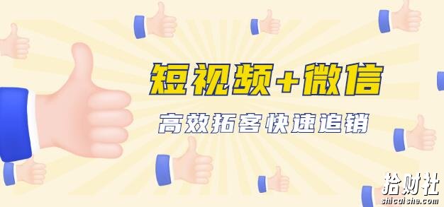 企业战“疫”快速止血包:抖音短视频运营+微信引流成交,高效拓客快速追销