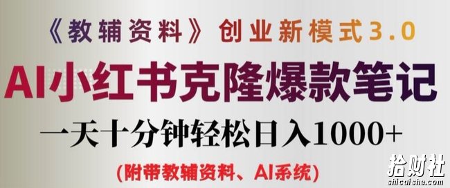 教辅资料项目创业新模式3.0.AI小红书克隆爆款笔记一天十分钟轻松日入1k+【揭秘】