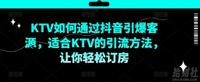 KTV抖音短视频营销,KTV如何通过抖音引爆客源,适合KTV的引流方法,让你轻松订房